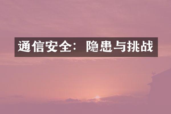 通信安全：隐患与挑战