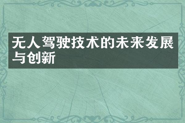 无人驾驶技术的未来发展与创新