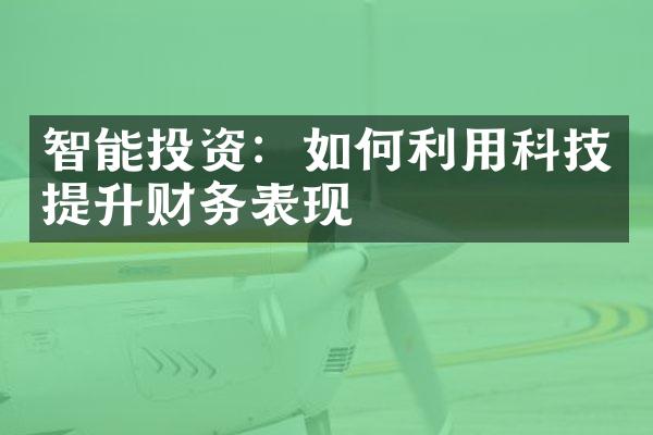 智能投资：如何利用科技提升财务表现