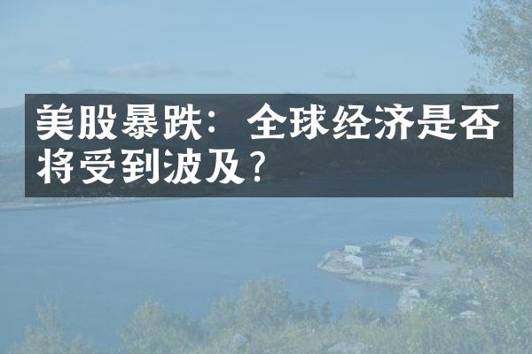 美股暴跌：全球经济是否将受到波及？