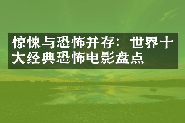 惊悚与恐怖并存：世界经典恐怖电影盘点