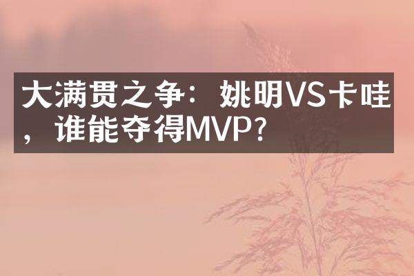 大满贯之争：姚明VS卡哇伊，谁能夺得MVP？