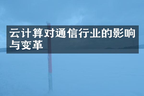 云计算对通信行业的影响与变革