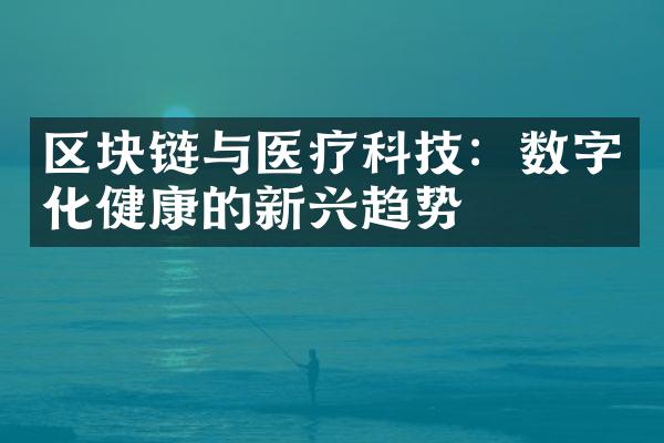 区块链与医疗科技：数字化健康的新兴趋势