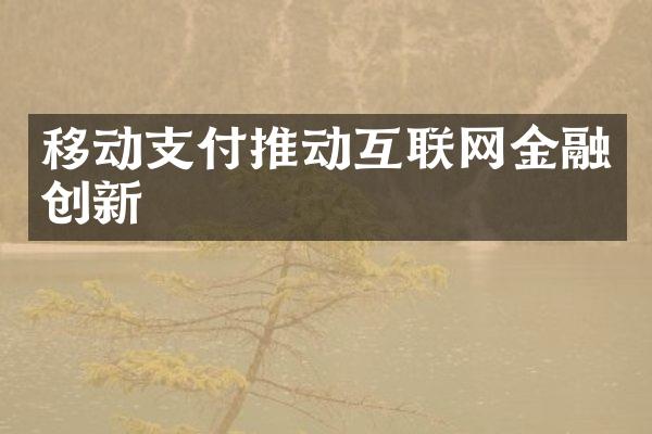 移动支付推动互联网金融创新