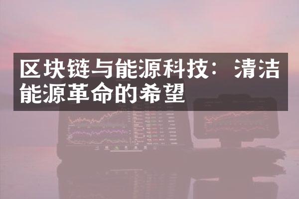 区块链与能源科技：清洁能源革命的希望