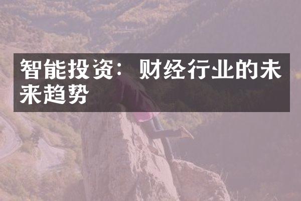 智能投资：财经行业的未来趋势