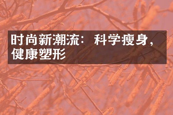 时尚新潮流：科学瘦身，健康塑形