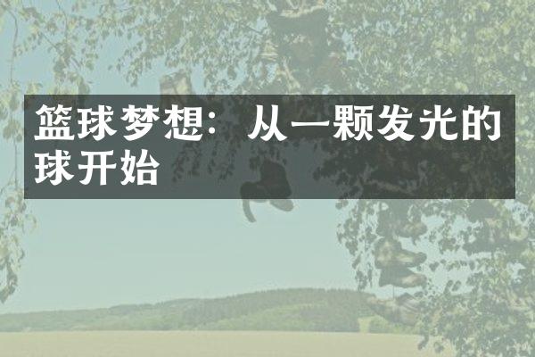 篮球梦想：从一颗发光的球开始