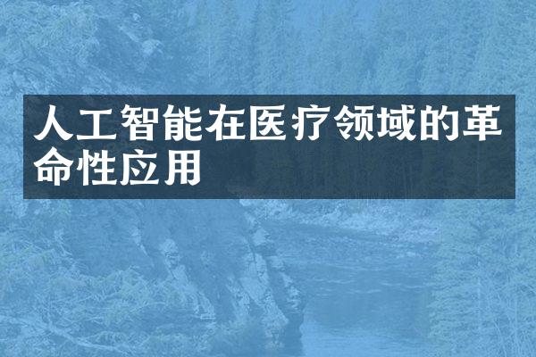 人工智能在医疗领域的革命性应用