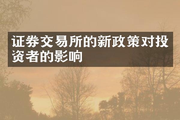 证券交易所的新政策对投资者的影响