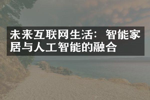 未来互联网生活：智能家居与人工智能的融合