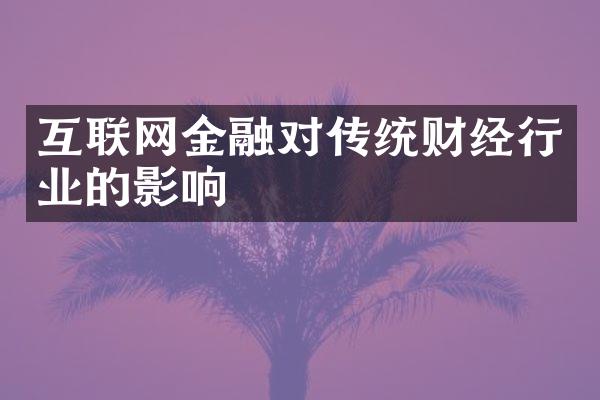 互联网金融对传统财经行业的影响