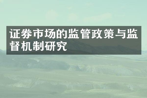 证券市场的监管政策与监督机制研究