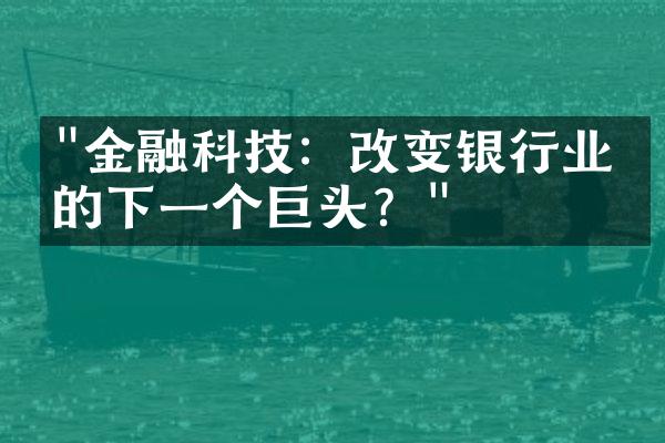 "金融科技：改变银行业务的下一个巨头？"