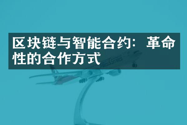 区块链与智能合约：革命性的合作方式