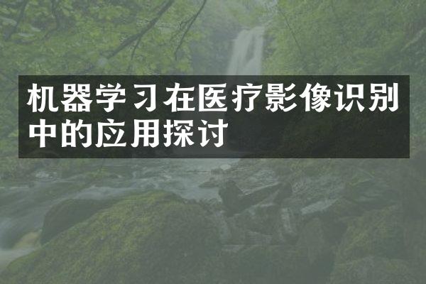 机器学习在医疗影像识别中的应用探讨