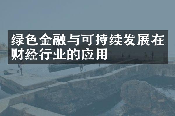 绿色金融与可持续发展在财经行业的应用