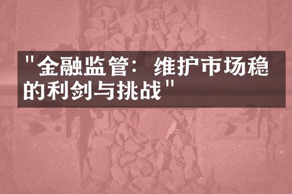 "金融监管：维护市场稳定的利剑与挑战"