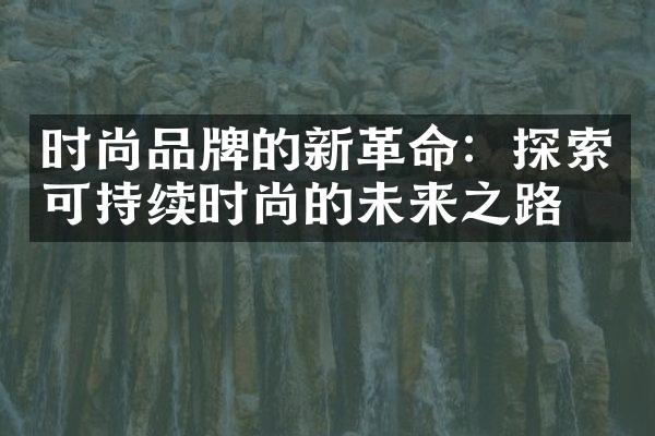 时尚品牌的新：探索可持续时尚的未来之路