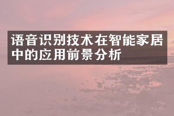 语音识别技术在智能家居中的应用前景分析