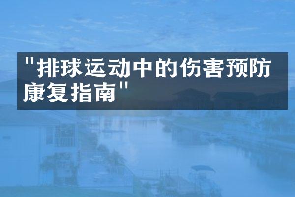 "排球运动中的伤害预防与康复指南"