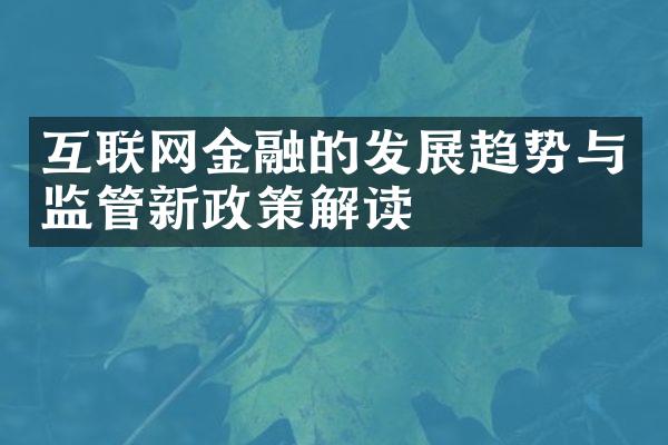 互联网金融的发展趋势与监管新政策解读