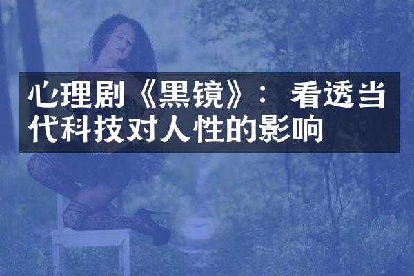 心理剧《黑镜》：看透当代科技对人性的影响