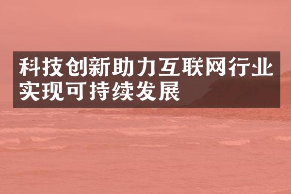 科技创新助力互联网行业实现可持续发展