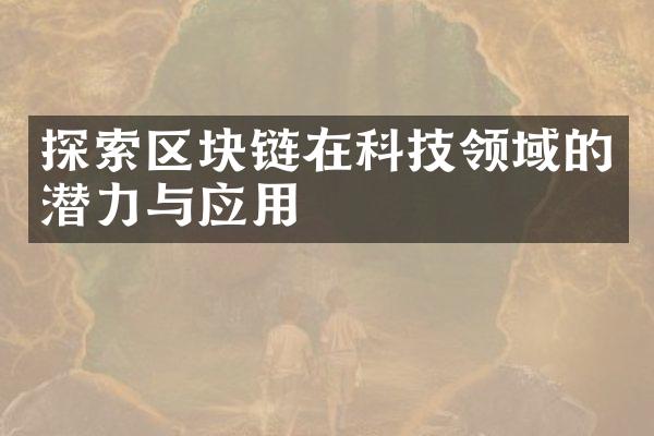 探索区块链在科技领域的潜力与应用