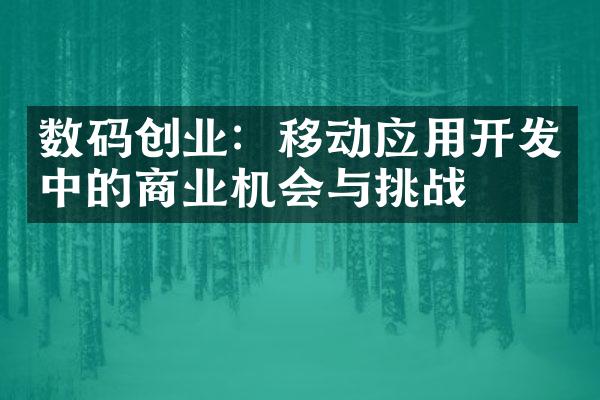 数码创业：移动应用中的商业机会与挑战