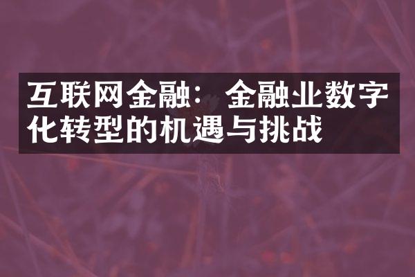 互联网金融：金融业数字化转型的机遇与挑战