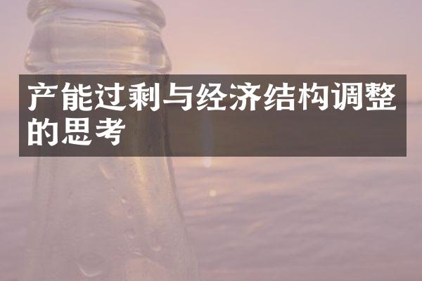 产能过剩与经济结构调整的思考