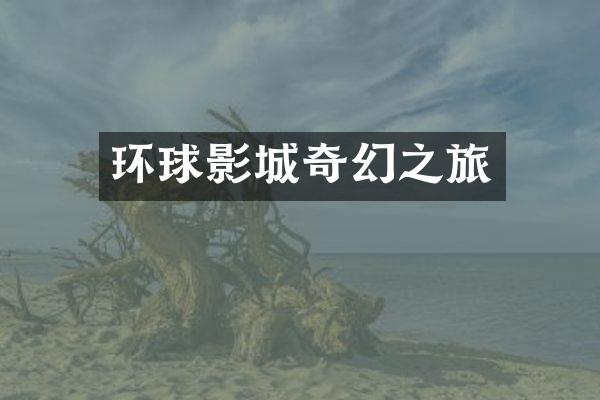 环球影城奇幻之旅