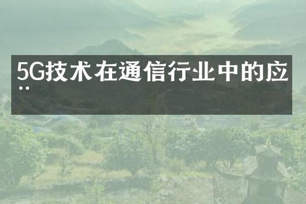 5G技术在通信行业中的应用