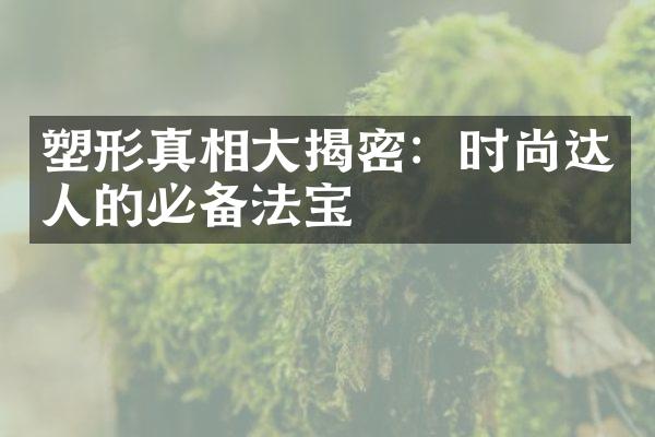 塑形真相大揭密：时尚达人的必备法宝