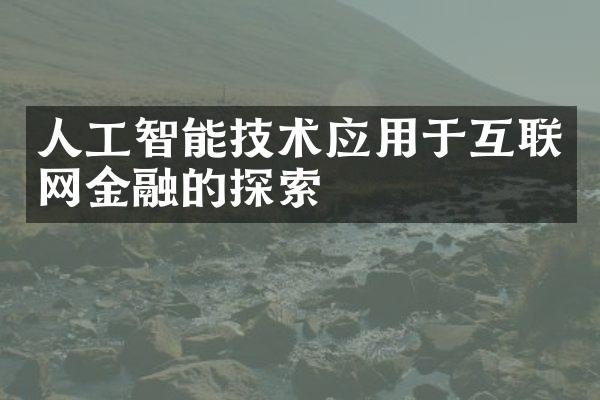 人工智能技术应用于互联网金融的探索