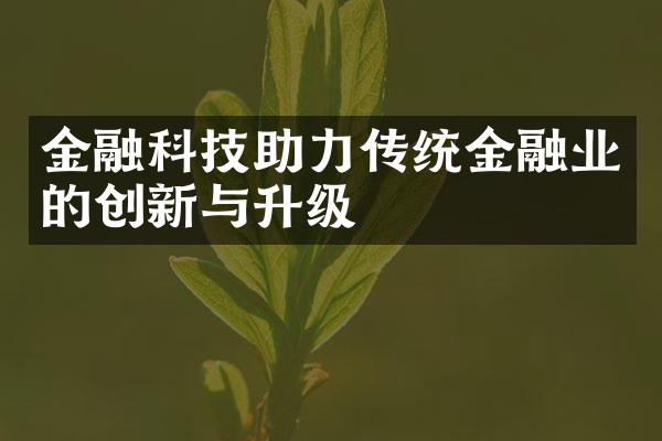 金融科技助力传统金融业的创新与升级