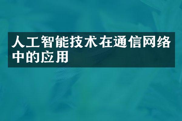 人工智能技术在通信网络中的应用