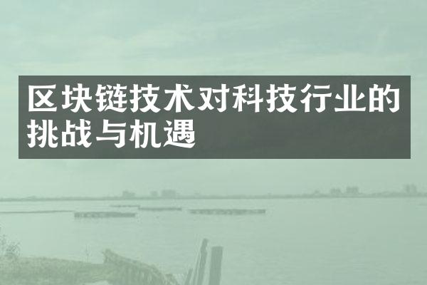 区块链技术对科技行业的挑战与机遇