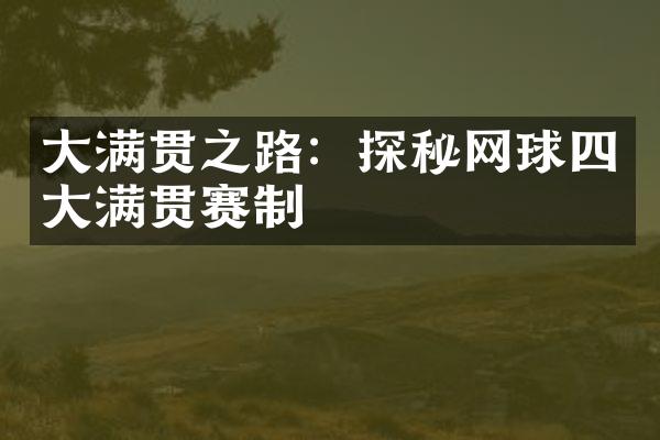 之路：探秘网球满贯赛制