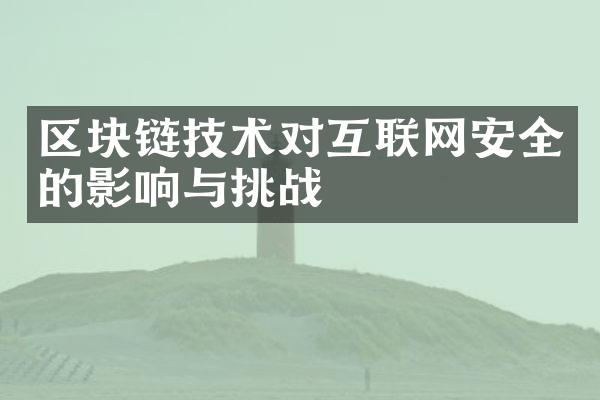 区块链技术对互联网安全的影响与挑战