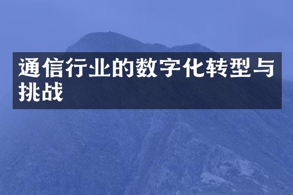 通信行业的数字化转型与挑战