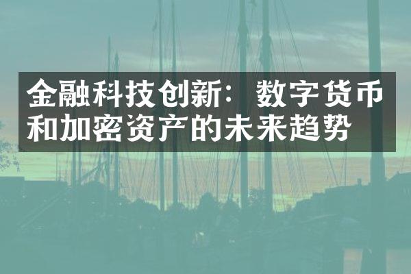 金融科技创新：数字货币和加密资产的未来趋势