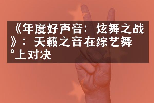 《年度好声音：炫舞之战》：天籁之音在综艺舞台上对决