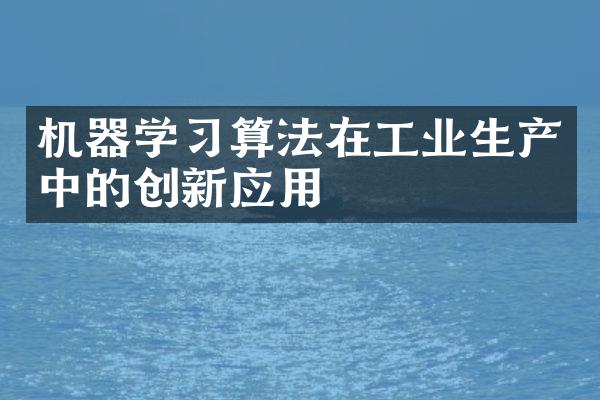 机器学算法在工业生产中的创新应用