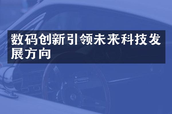 数码创新引领未来科技发展方向