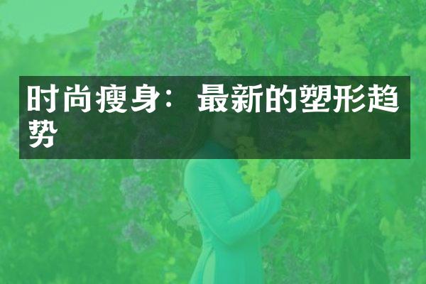 时尚瘦身：最新的塑形趋势