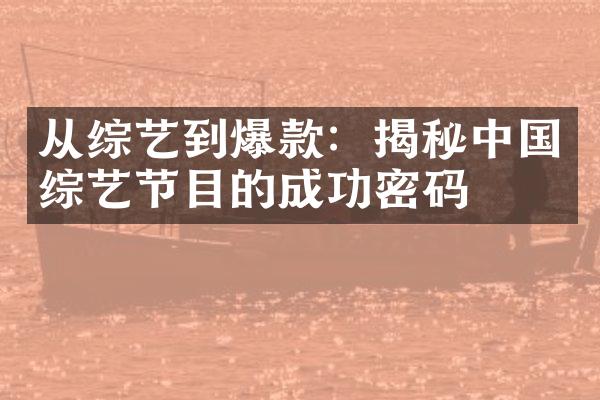 从综艺到爆款：揭秘综艺节目的成功密码