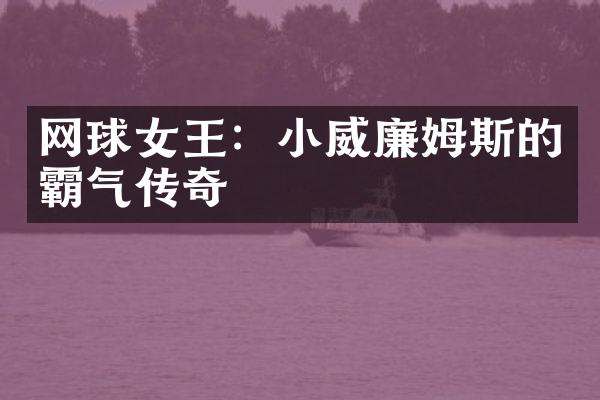 网球女王：小威廉姆斯的霸气传奇